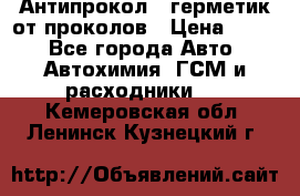 Антипрокол - герметик от проколов › Цена ­ 990 - Все города Авто » Автохимия, ГСМ и расходники   . Кемеровская обл.,Ленинск-Кузнецкий г.